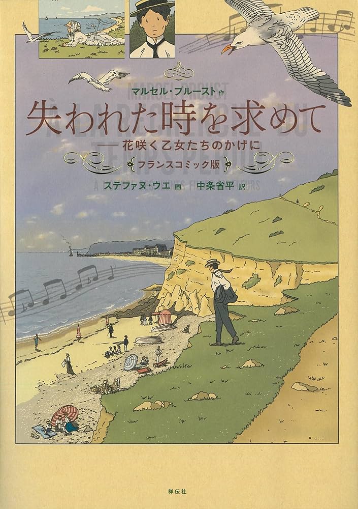 失われた時を求めて フランスコミック版 花咲く乙女たちのかげに