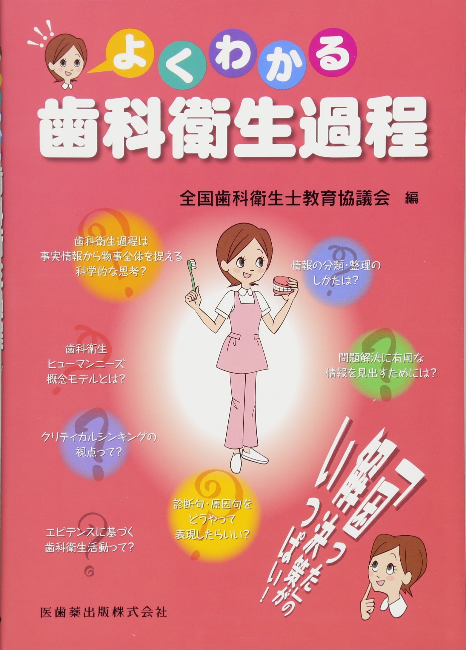 よくわかる歯科衛生過程 | 全国歯科衛生士教育協議会 |本 | 通販 | Amazon