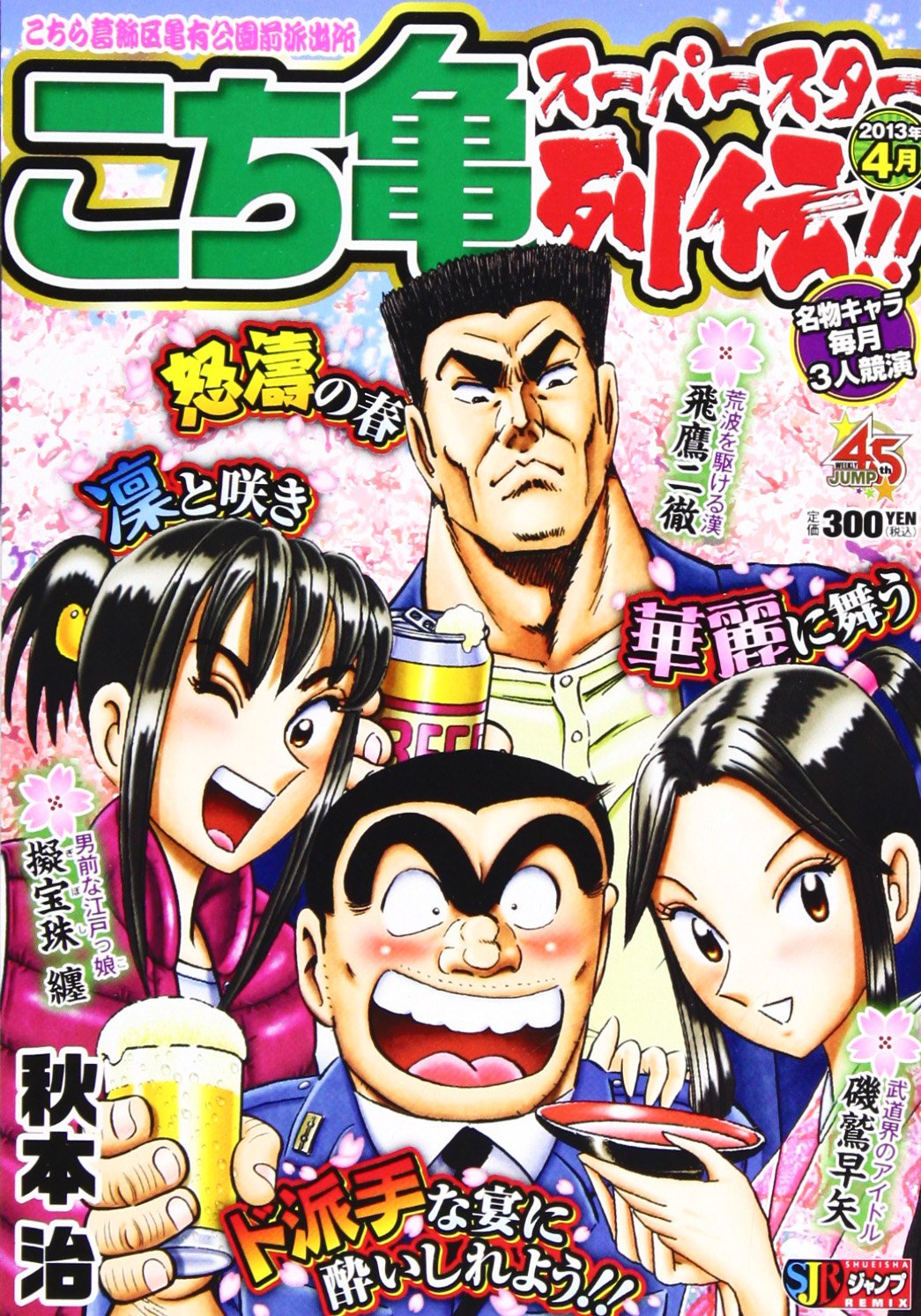 Amazon.co.jp: こち亀ス-パ-スタ-列伝!! (4月) (SHUEISHA JUMP REMIX