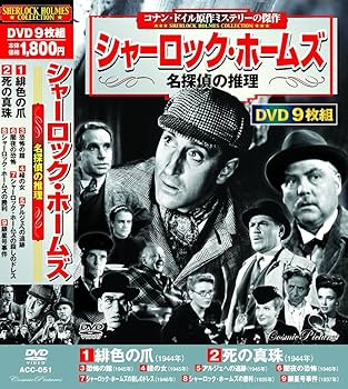 Amazon.co.jp: シャーロック・ホームズ 名探偵の推理 DVD9枚組 ACC-051