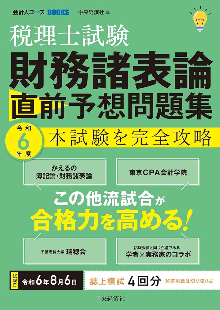 税理士試験 財務諸表論 直前予想問題集: 令和6年度本試験を完全攻略