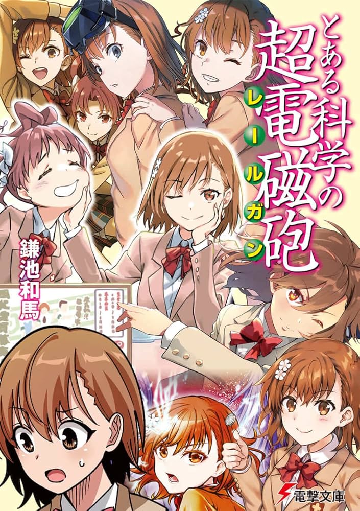 Amazon.co.jp: とある科学の超電磁砲 (電撃文庫) : 鎌池 和馬, はい