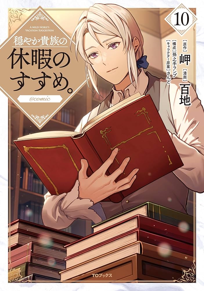 Amazon.co.jp: 穏やか貴族の休暇のすすめ。@COMIC 第10巻 (コロナ