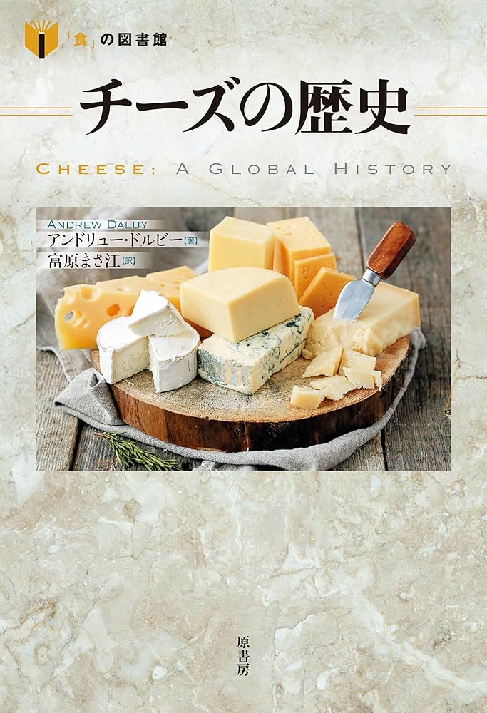 チーズの歴史 (「食」の図書館) | アンドリュー・ドルビー, 富原