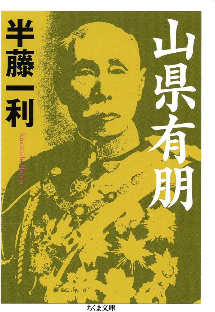 Amazon.co.jp: 山県有朋 (ちくま文庫 は 24-13) : 半藤 一利: 本