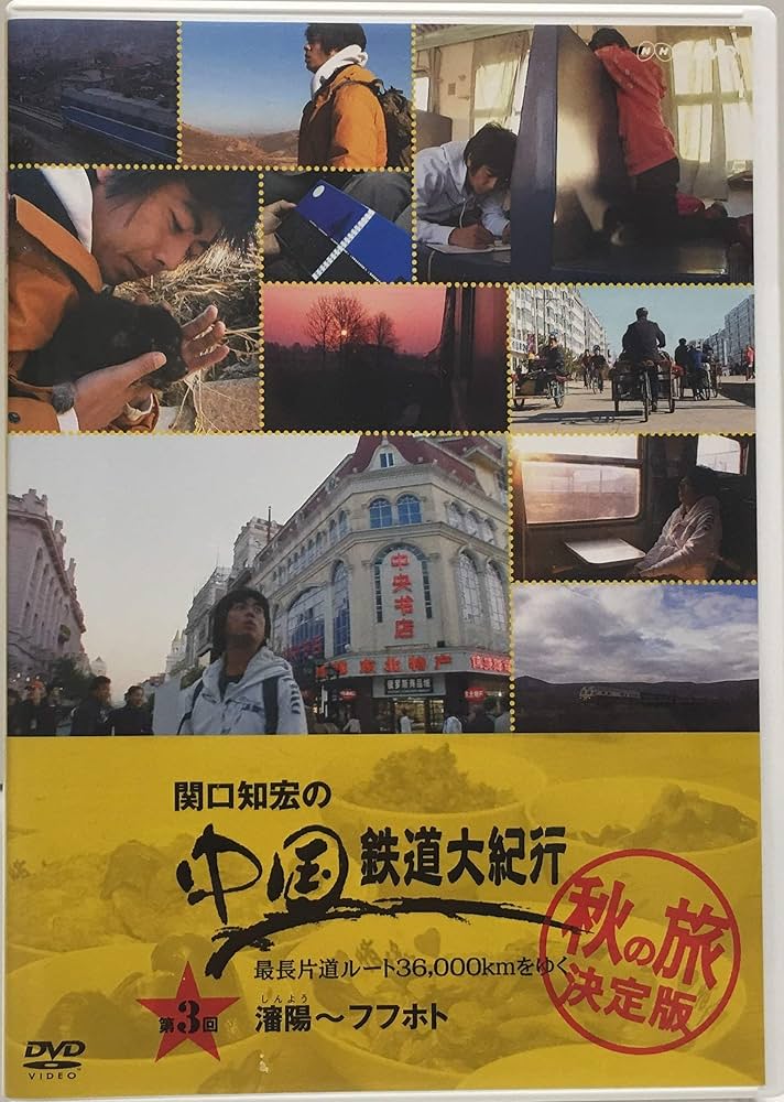 関口知宏の中国鉄道大紀行 春の旅秋の旅セット 【公式通販】