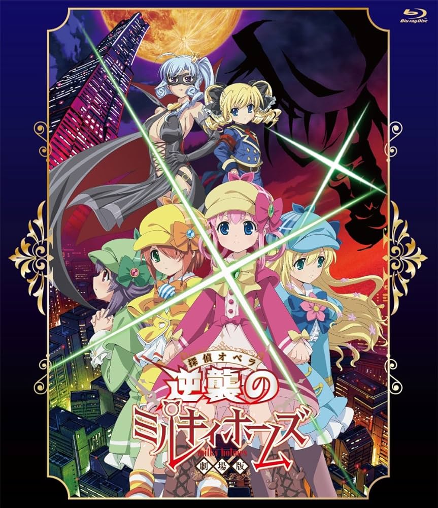 Amazon.co.jp: 劇場版 探偵オペラミルキィホームズ ~逆襲のミルキィ