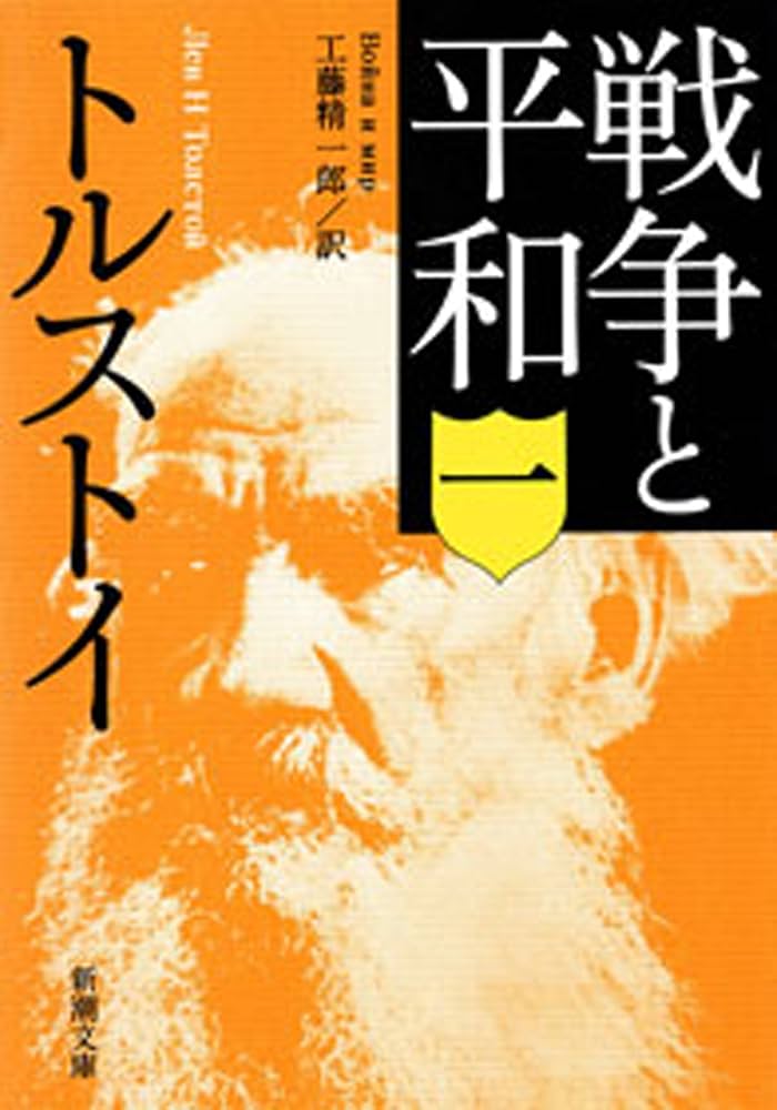 Amazon.co.jp: 戦争と平和（一）（新潮文庫） eBook : トルストイ