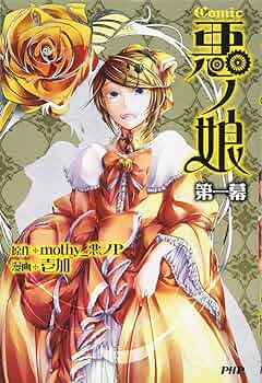Amazon.co.jp: COMIC 悪ノ娘 第一幕 : 壱加, 悪ノP(原作): 本