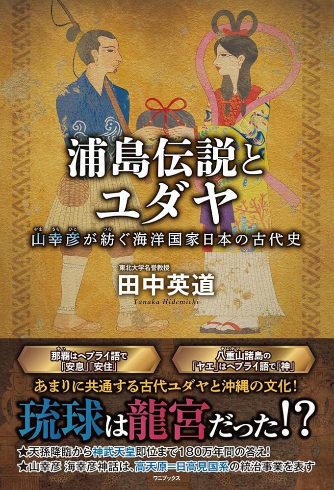 浦島伝説とユダヤ - 山幸彦が紡ぐ海洋国家日本の古代史 - | 田中 英道