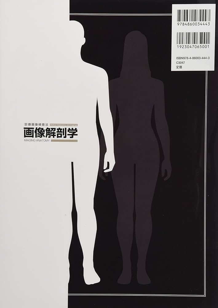 画像解剖学 (診療画像検査法) | 金森 勇雄, 藤野 明俊, 丹羽 政美, 他