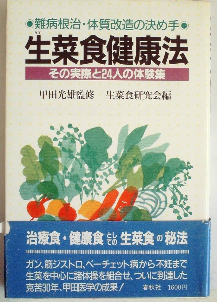 生菜食健康法―難病根治・体質改造の決め手 その実際と24人の体験集