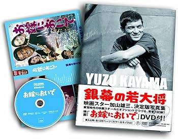 Amazon.co.jp: DVD「お嫁においで」付き写真集 銀幕の若大将 加山雄三