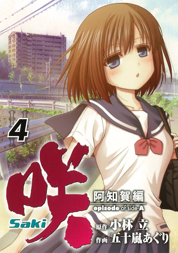 Amazon.co.jp: 咲 Saki 阿知賀編 episode of side-A (4) (ガンガン