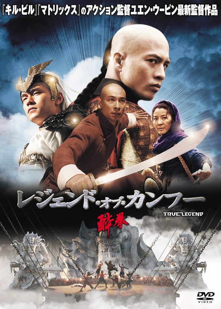 Amazon.co.jp: 酔拳 レジェンド・オブ・カンフー [DVD] : チウ