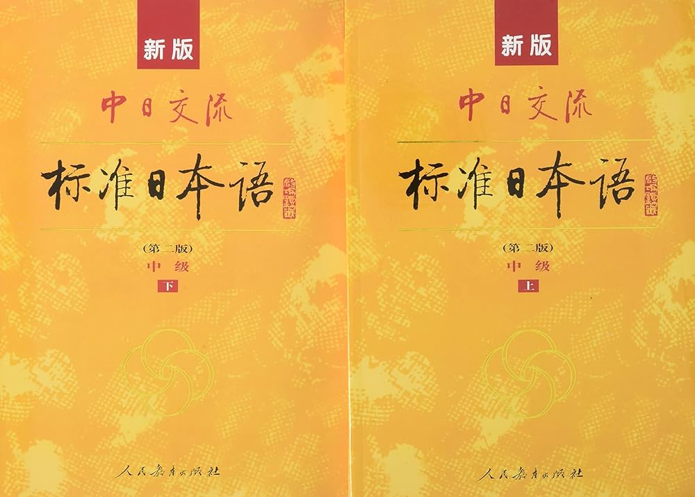 CD2枚付 新版 中日交流標準日本語 中級 上下(第二版) Chuu-Nichi