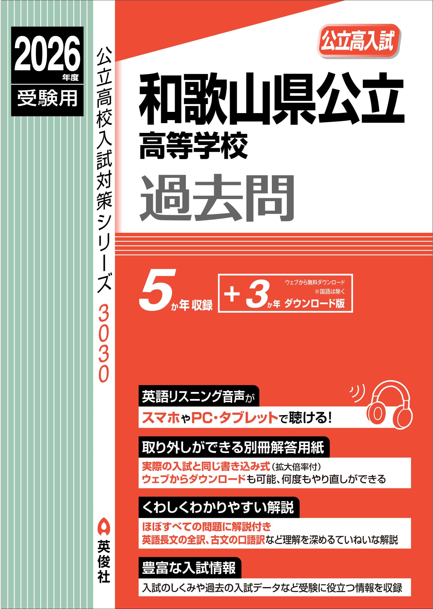 和歌山県公立高等学校 2026年度受験用 (公立高校入試対策シリーズ 3030