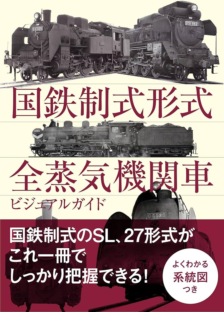 国鉄制式形式 全蒸気機関車ビジュアルガイド | レイルウエイズ