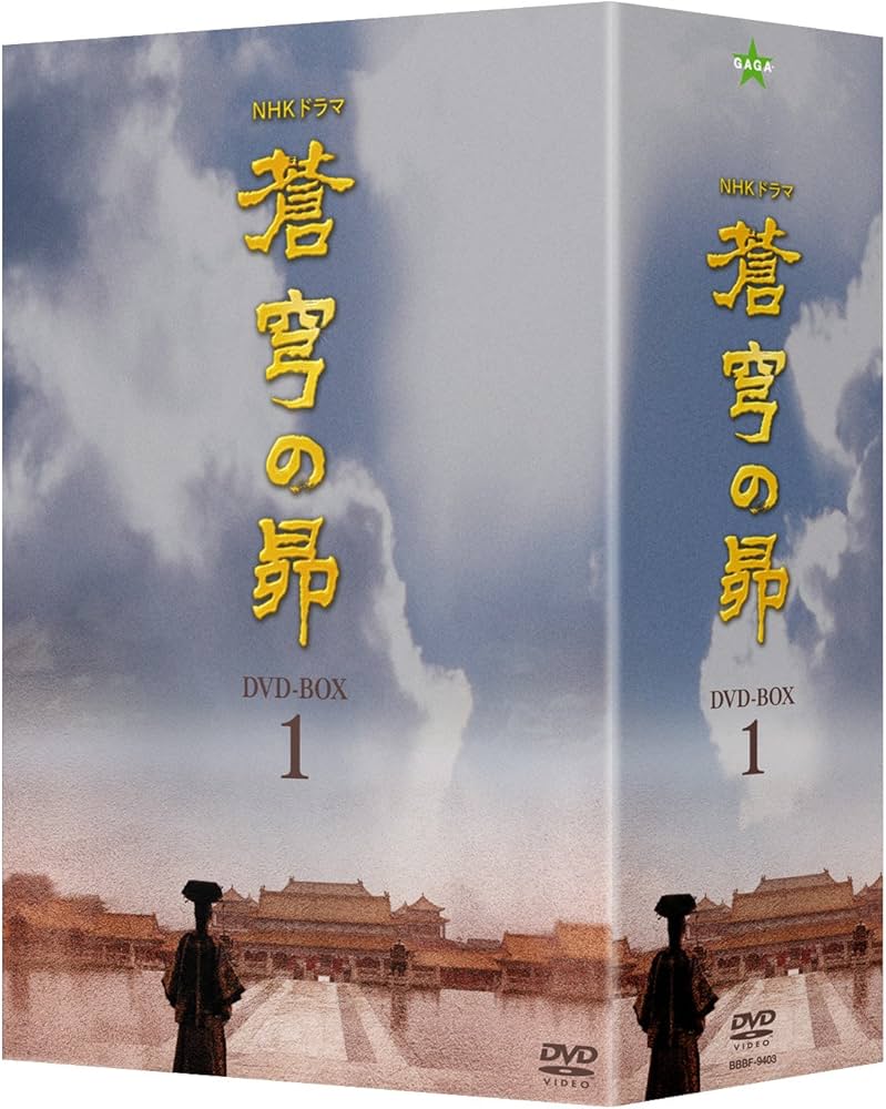 Amazon.co.jp: 蒼穹の昴 DVD-BOX 1 : 田中裕子, 汪俊: DVD