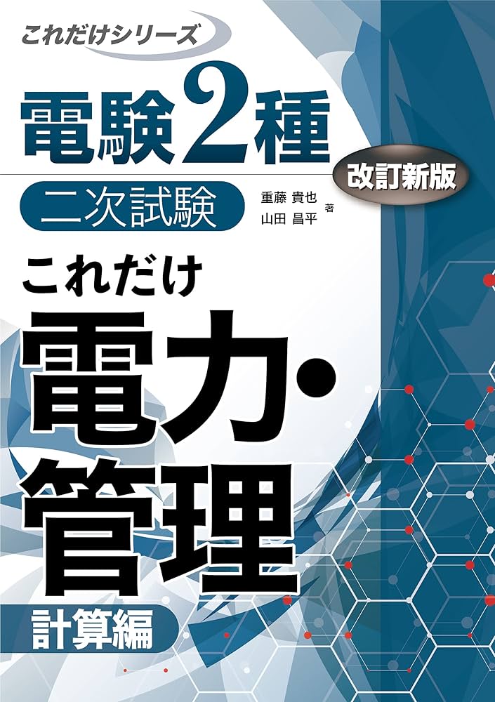 これだけ電力・管理 -計算偏- 改訂新版 (電験2種二次試験これだけ
