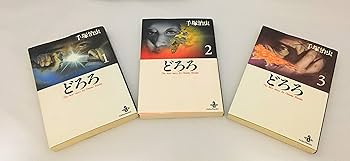 どろろ全3巻完結(文庫版) [マーケットプレイス コミックセット] | 手塚