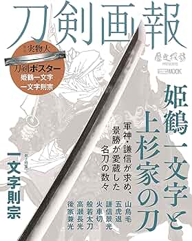 刀剣画報 姫鶴一文字と上杉家の刀 (ホビージャパンMOOK1127) |本
