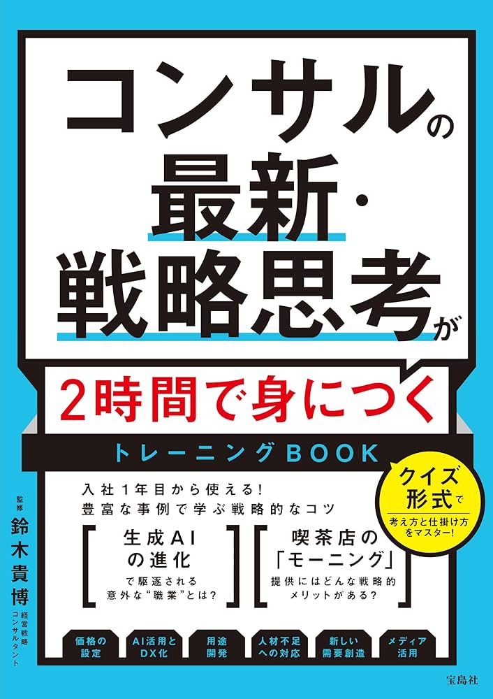 コンサルの最新・戦略思考が2時間で身につくトレーニングBOOK | 鈴木