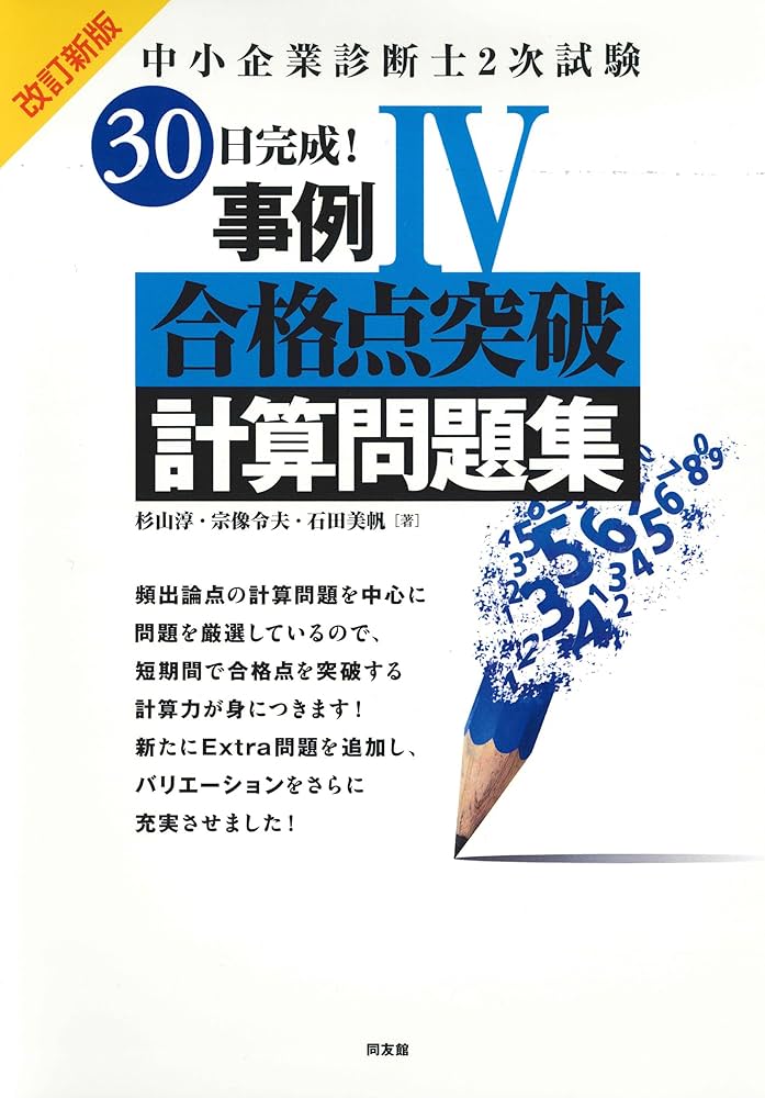 中小企業診断士2次試験 30日完成！ 事例IV合格点突破計算問題集 | 杉山