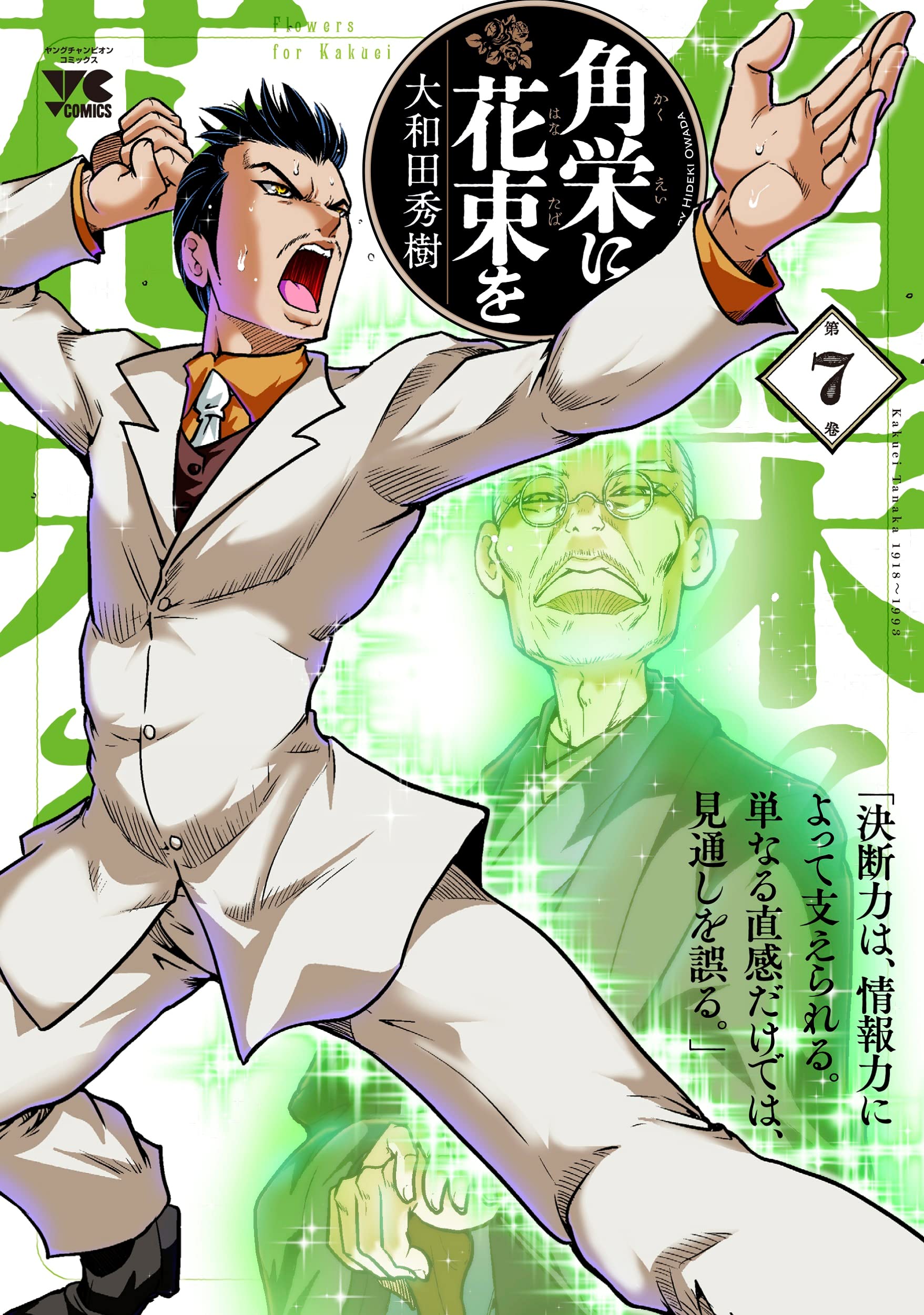 角栄に花束を 7 (7) (ヤングチャンピオンコミックス) | 大和田秀樹 |本