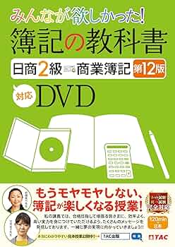 みんなが欲しかった 簿記の教科書 日商2級 商業簿記 第12版対応DVD