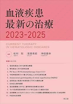 Amazon.co.jp: 血液疾患最新の治療2023-2025 : 松村到, 張替秀郎, 神田