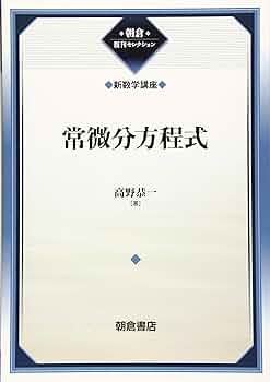 常微分方程式(新数学講座) (新数学講座 6 朝倉復刊セレクション