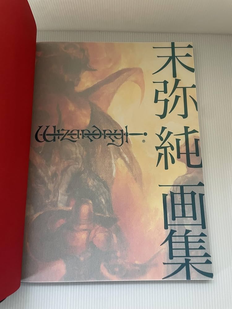 末弥純画集 ウィザードリィ | 末弥 純 |本 | 通販 | Amazon