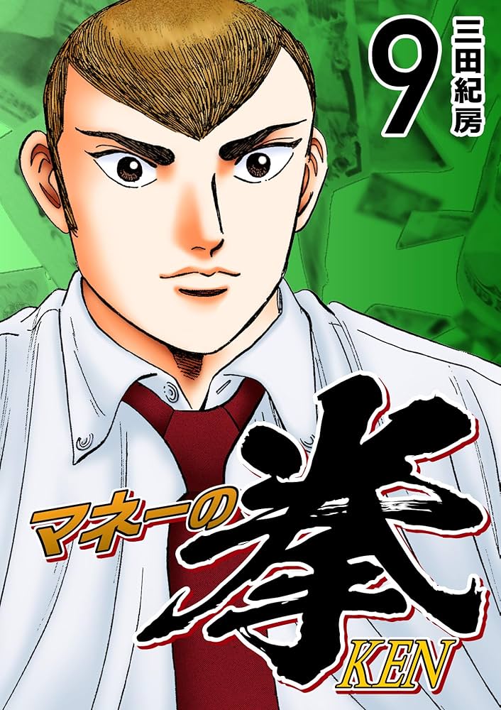 Amazon.co.jp: マネーの拳（9） (コルク) eBook : 三田紀房: Kindleストア