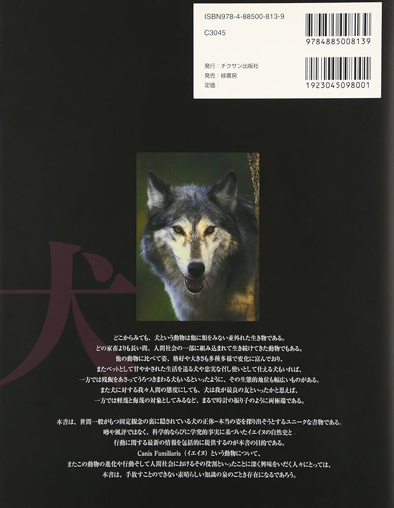 ドメスティック・ドッグ: その進化・行動・人との関係 | ジェ-ムス・サ