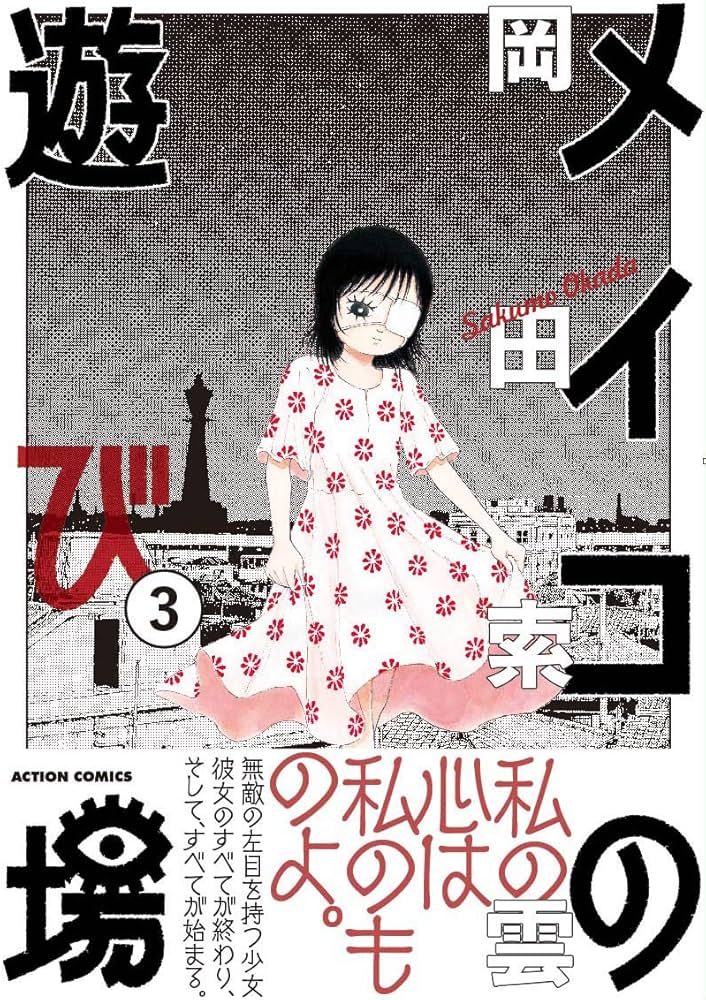 メイコの遊び場(3) (アクションコミックス) | 岡田 索雲 |本 | 通販