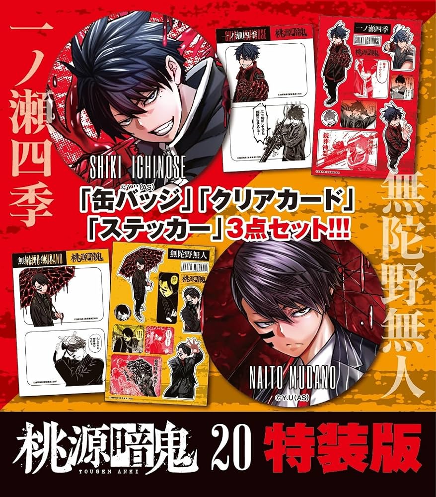 Amazon.co.jp: 桃源暗鬼 特装版 20 (20) (少年チャンピオンコミックス