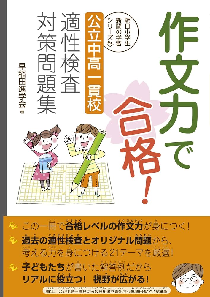 作文力で合格! 公立中高一貫校 適性検査対策問題集 (朝日小学生新聞の