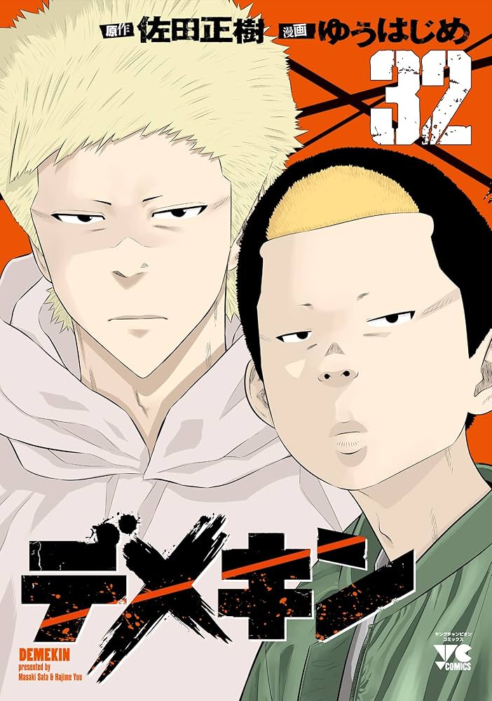 デメキン 32 (32) (ヤングチャンピオンコミックス) | ゆうはじめ, 佐田