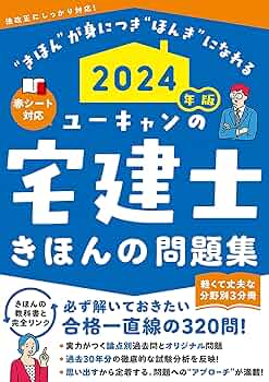 2024年版 ユーキャンの宅建士 きほんの問題集【赤シートつき・3分冊