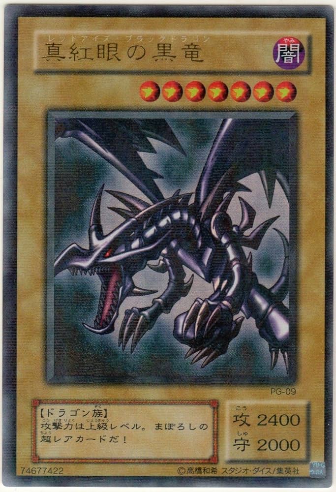 Amazon.co.jp: 【遊戯王】 PG-09 真紅眼の黒竜 (PRR) パラレル : ホビー