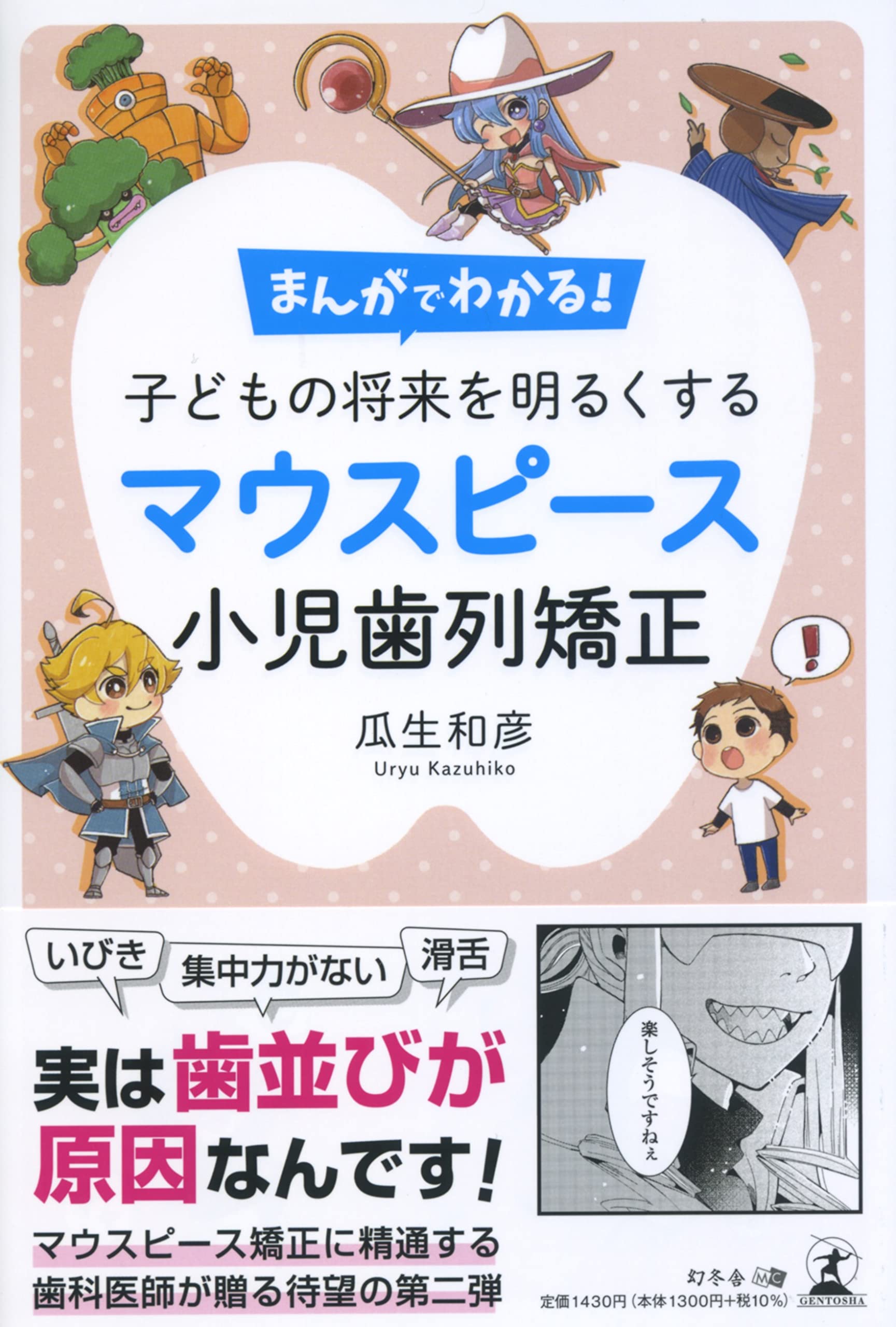 まんがでわかる! 子どもの将来を明るくするマウスピース小児歯列矯正