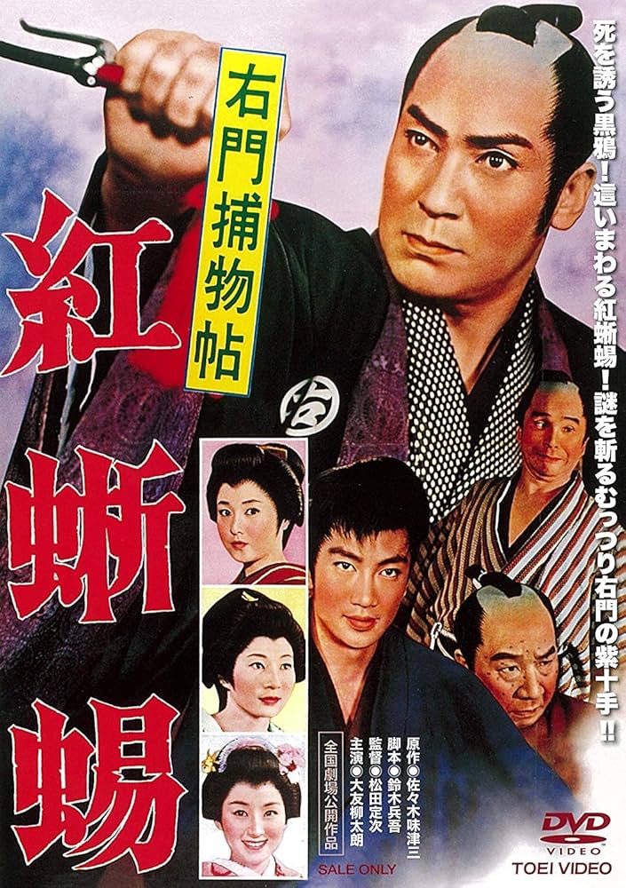 Amazon.co.jp: 右門捕物帖 紅蜥蜴 [DVD] : 大友柳太朗, 進藤英太郎, 堺