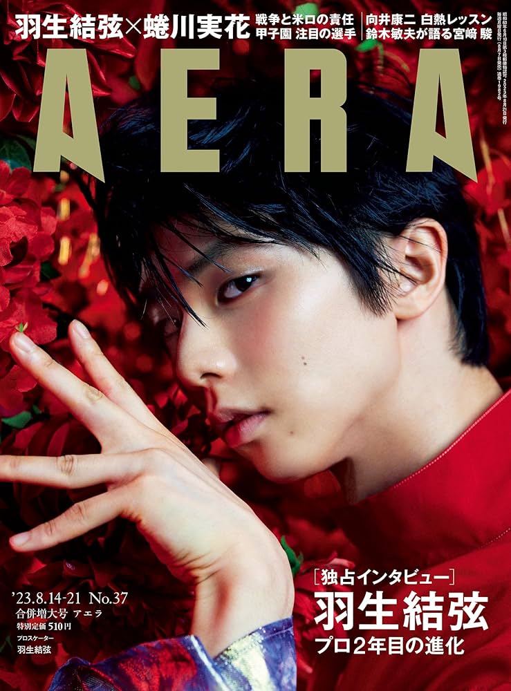 AERA (アエラ) 2023年 8/14-8/21 合併号【表紙：羽生結弦】 [雑誌