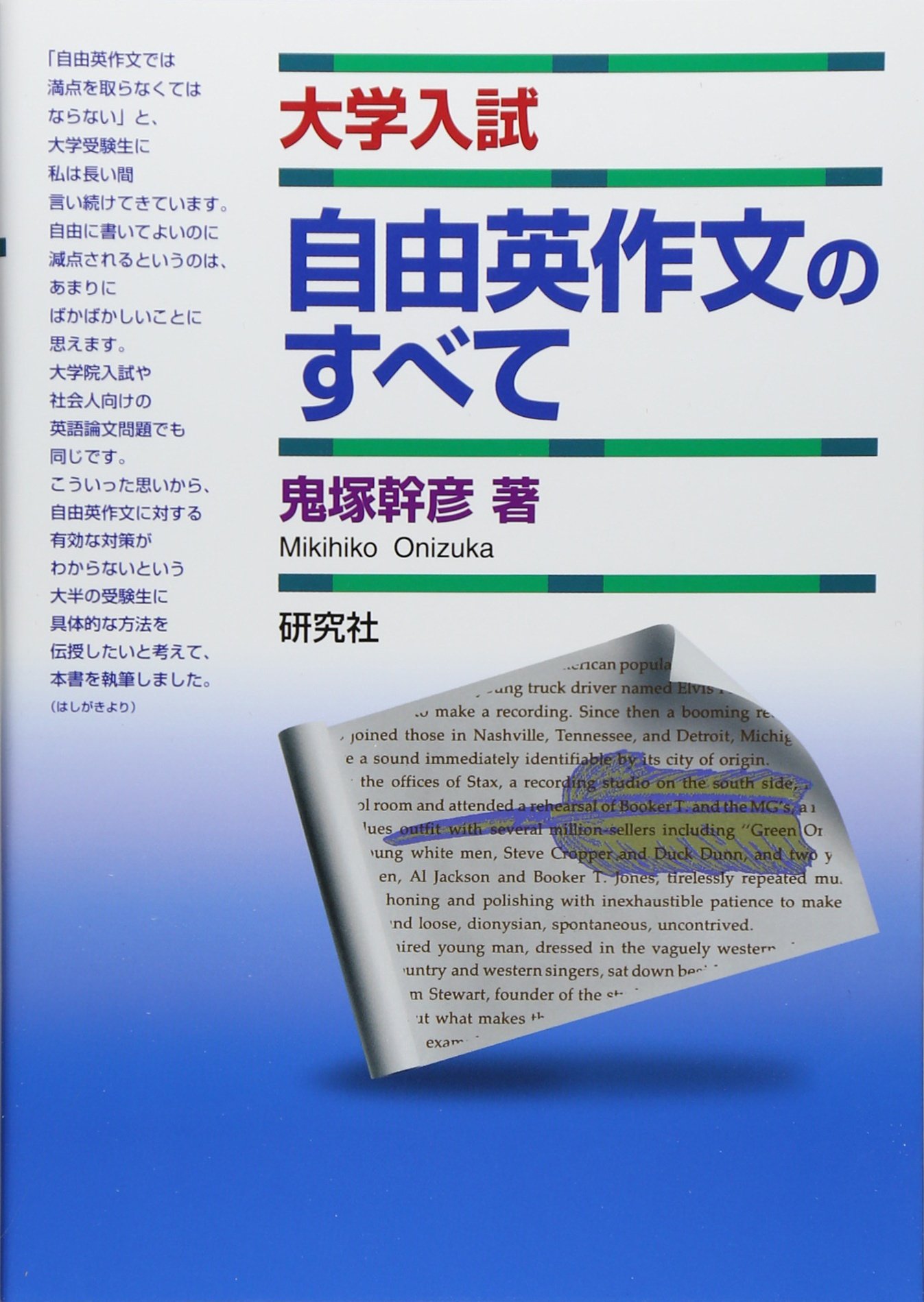 大学入試 自由英作文のすべて | 鬼塚 幹彦 |本 | 通販 | Amazon