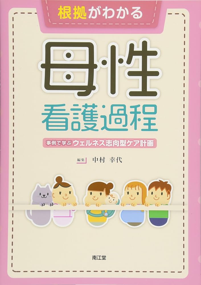 根拠がわかる母性看護過程: 事例で学ぶウェルネス志向型ケア計画