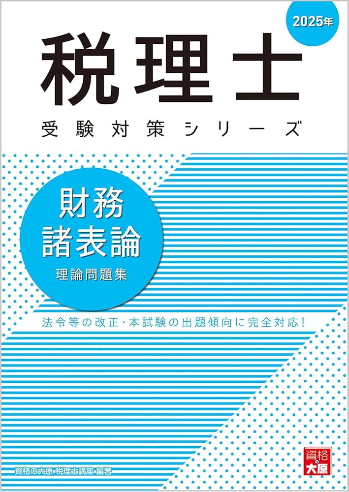 Amazon.co.jp: 税理士 財務諸表論 理論問題集 2025年 (税理士受験対策