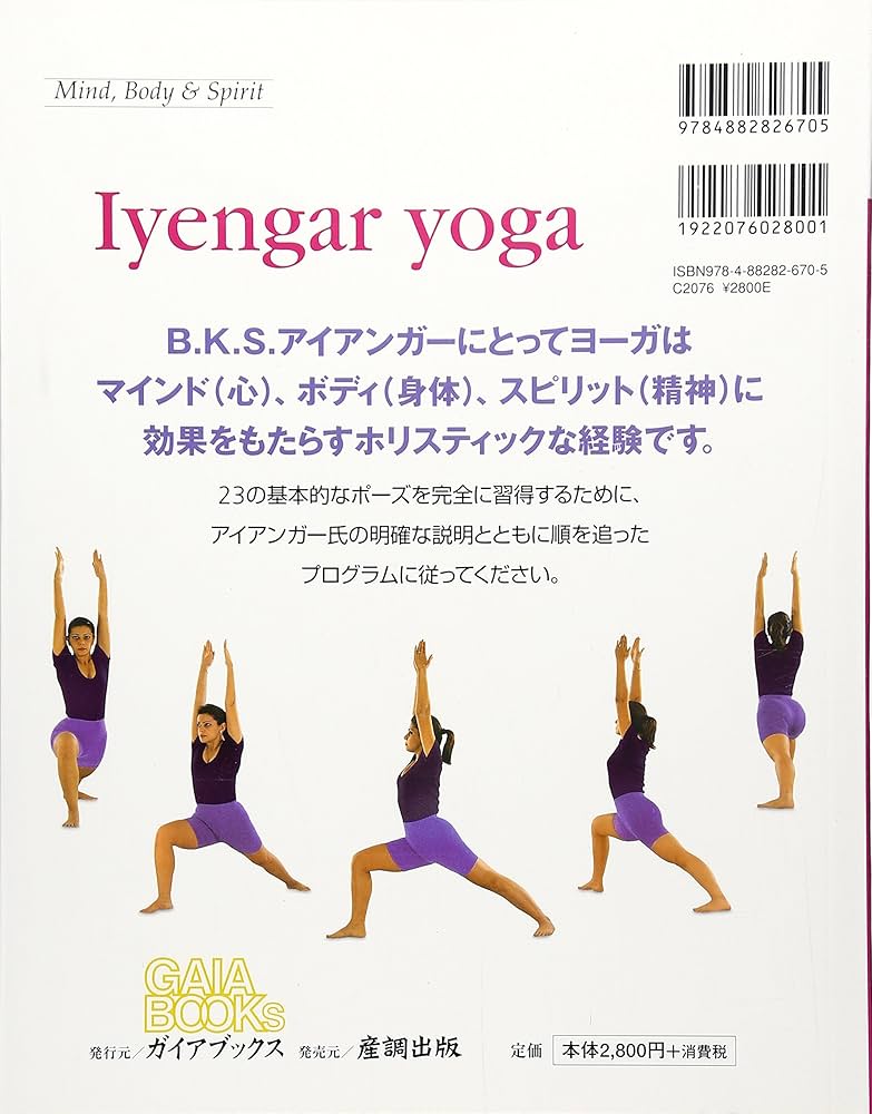 アイアンガーヨガ 完全マニュアル B.K.S. アイアンガー アイアンガー
