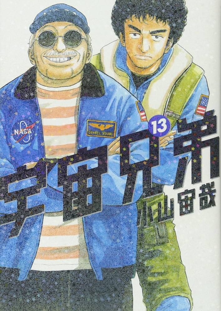 宇宙兄弟(13) (モーニングKC) | 小山 宙哉 |本 | 通販 | Amazon