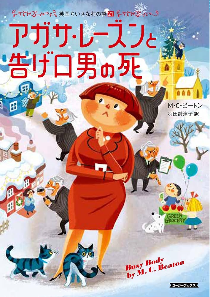 Amazon.co.jp: アガサ・レーズンと告げ口男の死 英国ちいさな村の謎